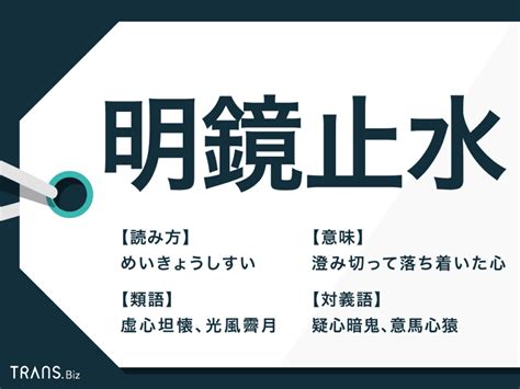 明鏡止水|「明鏡止水」の解説